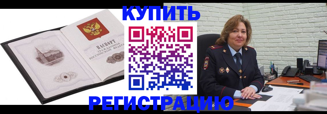 купить прописку в Нариманове